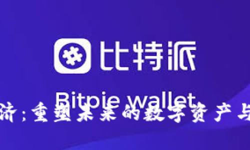 区块链经济：重塑未来的数字资产与价值交换
