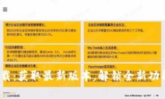 2024年TP下载：获取最新版本，解锁全新功能与卓