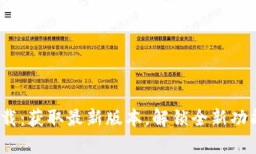 2024年TP下载：获取最新版本，解锁全新功能与卓越体验