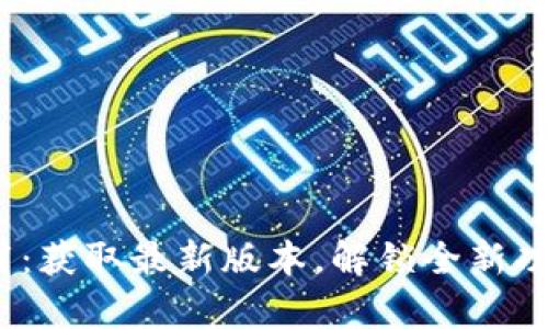 2024年TP下载：获取最新版本，解锁全新功能与卓越体验