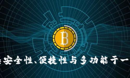 TP钱包APP：一款集安全性、便捷性与多功能于一体的加密货币钱包