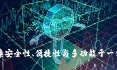 TP钱包APP：一款集安全性、便捷性与多功能于一体