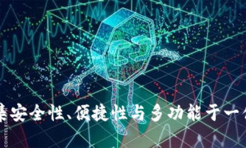 TP钱包APP：一款集安全性、便捷性与多功能于一体的加密货币钱包