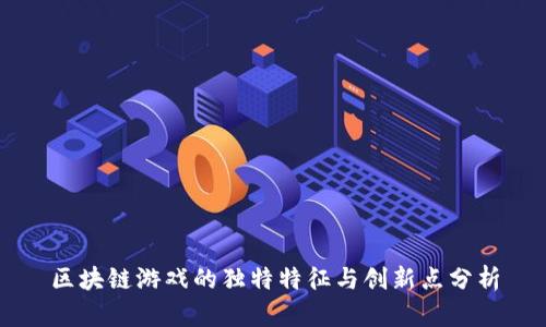 区块链游戏的独特特征与创新点分析
