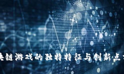 区块链游戏的独特特征与创新点分析
