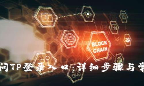 如何快速访问TP登录入口：详细步骤与常见问题解答