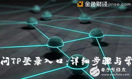 如何快速访问TP登录入口：详细步骤与常见问题解答