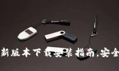 TP钱包：官方最新版本下载安装指南，安全便捷，