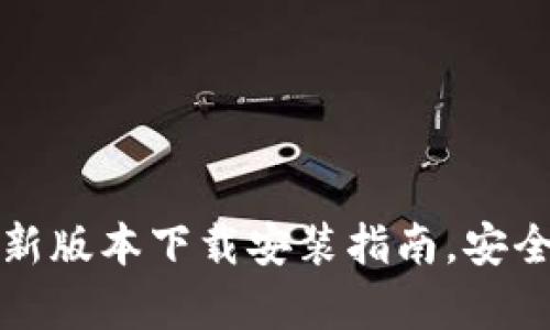 TP钱包：官方最新版本下载安装指南，安全便捷，操作简单