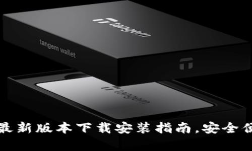 TP钱包：官方最新版本下载安装指南，安全便捷，操作简单