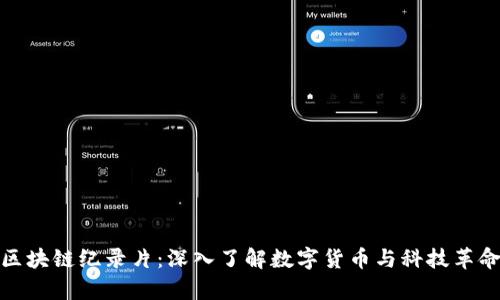 探索纽约区块链纪录片：深入了解数字货币与科技革命的最前沿