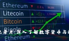 探索纽约区块链纪录片：深入了解数字货币与科