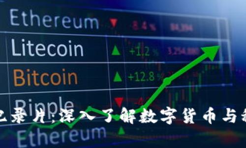 探索纽约区块链纪录片：深入了解数字货币与科技革命的最前沿