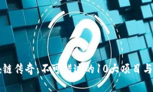 区块链传奇：不可错过的10大项目与故事