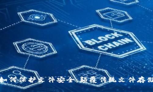 区块链技术如何保护文件安全：颠覆传统文件存储的创新理念