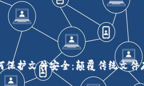 区块链技术如何保护文件安全：颠覆传统文件存储的创新理念