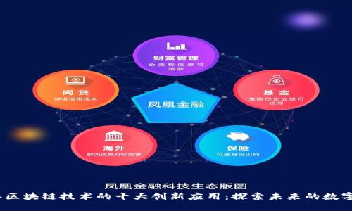 2021年区块链技术的十大创新应用：探索未来的数字化趋势