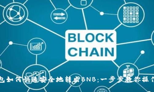 TP钱包如何快速安全地转出BNB：一步步教你操作流程
