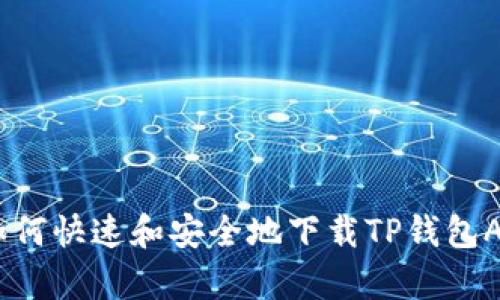 全面解析：如何快速和安全地下载TP钱包APP官方版本