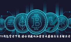 BTB钱包官方下载：安全便捷的加密货币存储与交