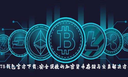 BTB钱包官方下载：安全便捷的加密货币存储与交易解决方案