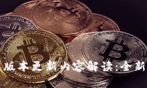 TP官方安卓最新版本更新内容解读：全新体验等你来探索