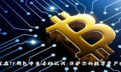 如何在TP钱包中查看助记词：保护你的数字资产安