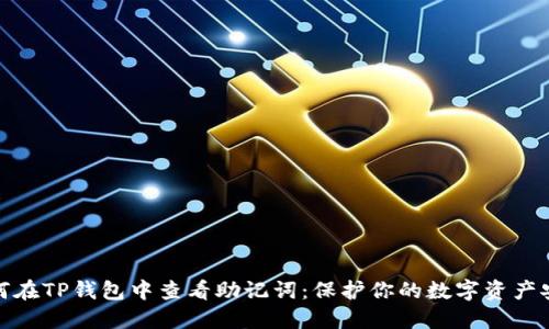 如何在TP钱包中查看助记词：保护你的数字资产安全