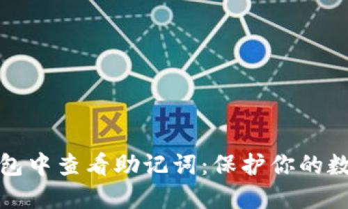 如何在TP钱包中查看助记词：保护你的数字资产安全