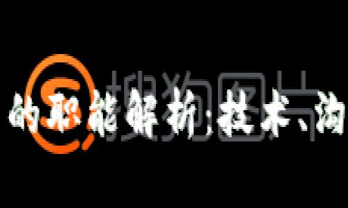 区块链对接部门的职能解析：技术、沟通与创新的结合