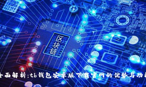 全面解析：tb钱包安卓版下载官网的优势与功能