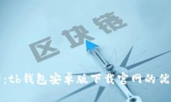 全面解析：tb钱包安卓版下载官网的优势与功能