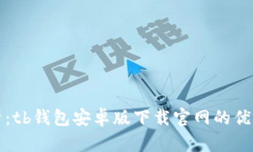 全面解析：tb钱包安卓版下载官网的优势与功能