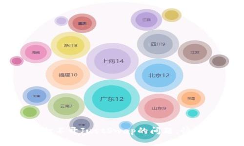 解决TP钱包打不开JustSwap的问题：快速指南与技巧