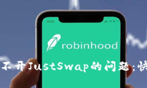 解决TP钱包打不开JustSwap的问题：快速指南与技巧