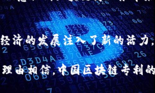 探索中国区块链专利领域：哪些公司在引领技术革新？/
区块链, 专利, 技术创新, 中国公司/guanjianci

引言：区块链的技术演进与专利的重要性
随着数字经济的崛起，区块链技术正逐渐成为各行业转型升级的重要驱动力。作为一种去中心化、安全且不可篡改的技术，区块链在金融、物流、医疗、供应链等多个领域展现出了广阔的应用前景。然而，区块链的发展较大程度上依赖于相关技术的创新，因此，专利的数量和质量成为衡量一个国家或公司在区块链领域竞争力的重要指标。

区块链专利的现状
在区块链技术逐渐成熟的过程中，中国已成为全球区块链专利申请的大国。不少企业和研究机构纷纷涌入这一领域，积极申请专利，旨在抢占市场先机。根据统计数据，中国在区块链领域的专利申请数量已超过了美国，逐渐成为全球区块链技术的创新中心。

我国知名的区块链专利公司
在中国区块链专利的竞争中，许多企业脱颖而出，成为行业的佼佼者。以下是一些在区块链专利领域具有代表性的公司：

h41. 阿里巴巴/h4
阿里巴巴作为中国最大的电商平台之一，在区块链技术的研究和应用方面一直走在前列。公司在数字身份、供应链金融等领域积极申请专利，致力于通过区块链来提升业务的透明度和效率。同时，阿里巴巴也在探索基于区块链的跨境支付解决方案，这无疑将为其全球业务提供更强大的支持。

h42. 腾讯/h4
腾讯在区块链技术的研发上同样不遗余力。公司不仅有着丰厚的社交网络基础，更是在金融和数字内容领域积极布局区块链专利。腾讯的区块链技术涉及数字资产、分布式存储等方面，为用户提供了更加安全可信的交易环境。

h43. 百度/h4
作为中国互联网巨头之一，百度在区块链方面的投入也在不断加大。其专利申请主要集中在人工智能与区块链结合的创新应用上，如智能合约、数据共享等。这些专利不仅反映了百度在技术领域的前瞻性，也展现了其对未来数字经济发展的无限可能性。

h44. 比特大陆/h4
比特大陆是一家专注于区块链领域的公司，虽然其主营业务为矿机生产，但同时也是区块链技术研究的一员。公司在区块链算法、安全性等方面的专利申请数量可观，显示出其对于推动区块链技术发展的决心。

h45. 央行数字货币研究所/h4
作为中国人民银行的下属机构，央行数字货币研究所深耕区块链技术，积极研发数字人民币。在这一过程中，研究所不仅在数字货币领域申请了多个专利，同时也为区块链应用的标准化提供了理论支持，与国际接轨，推动数字货币的合规及监督机制的建立。

专利对公司发展的影响
这些公司通过区块链专利的布局，不仅增强了自身在市场上的竞争力，也推动了技术的创新与应用。专利的持有使得这些公司在同行的竞争中占据了优势，并为后续的商业化打下了基础。此外，拥有专利的企业在开展合作与市场拓展时，更容易赢得合作伙伴的信任，有助于建立良好的品牌形象。

区块链专利的应用前景
随着区块链技术的不断演进，其专利的应用场景愈发丰富。从金融交易、数字证书到供应链管理，区块链的应用潜力几乎无处不在。尤其是当越来越多的企业意识到区块链为业务带来的透明度和效率时，专利的价值也将日益凸显。

结论：拥抱未来，专利助力创新
在区块链的快速发展中，专利不仅是企业创新的有力武器，更是推动行业进步的重要因素。中国的区块链专利公司不断在技术的海洋中探索，为全球数字经济的发展注入了新的活力。综上所述，随着区块链技术的继续发展，未来将有更多的中国企业涌现，它们将携带着技术与专利的双重优势，继续引领行业的革新之路。

总之，作为一个正在兴起的重要领域，区块链的专利布局不仅能保护创新，更能为市场赋能。未来，在政策支持、技术创新和市场需求的共同驱动下，我们有理由相信，中国区块链专利的生态将会愈加繁荣，更多的企业和机构将在这一领域中崭露头角。