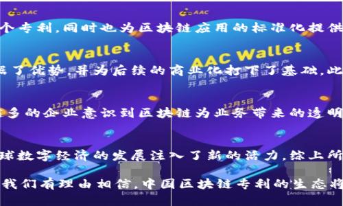 探索中国区块链专利领域：哪些公司在引领技术革新？/
区块链, 专利, 技术创新, 中国公司/guanjianci

引言：区块链的技术演进与专利的重要性
随着数字经济的崛起，区块链技术正逐渐成为各行业转型升级的重要驱动力。作为一种去中心化、安全且不可篡改的技术，区块链在金融、物流、医疗、供应链等多个领域展现出了广阔的应用前景。然而，区块链的发展较大程度上依赖于相关技术的创新，因此，专利的数量和质量成为衡量一个国家或公司在区块链领域竞争力的重要指标。

区块链专利的现状
在区块链技术逐渐成熟的过程中，中国已成为全球区块链专利申请的大国。不少企业和研究机构纷纷涌入这一领域，积极申请专利，旨在抢占市场先机。根据统计数据，中国在区块链领域的专利申请数量已超过了美国，逐渐成为全球区块链技术的创新中心。

我国知名的区块链专利公司
在中国区块链专利的竞争中，许多企业脱颖而出，成为行业的佼佼者。以下是一些在区块链专利领域具有代表性的公司：

h41. 阿里巴巴/h4
阿里巴巴作为中国最大的电商平台之一，在区块链技术的研究和应用方面一直走在前列。公司在数字身份、供应链金融等领域积极申请专利，致力于通过区块链来提升业务的透明度和效率。同时，阿里巴巴也在探索基于区块链的跨境支付解决方案，这无疑将为其全球业务提供更强大的支持。

h42. 腾讯/h4
腾讯在区块链技术的研发上同样不遗余力。公司不仅有着丰厚的社交网络基础，更是在金融和数字内容领域积极布局区块链专利。腾讯的区块链技术涉及数字资产、分布式存储等方面，为用户提供了更加安全可信的交易环境。

h43. 百度/h4
作为中国互联网巨头之一，百度在区块链方面的投入也在不断加大。其专利申请主要集中在人工智能与区块链结合的创新应用上，如智能合约、数据共享等。这些专利不仅反映了百度在技术领域的前瞻性，也展现了其对未来数字经济发展的无限可能性。

h44. 比特大陆/h4
比特大陆是一家专注于区块链领域的公司，虽然其主营业务为矿机生产，但同时也是区块链技术研究的一员。公司在区块链算法、安全性等方面的专利申请数量可观，显示出其对于推动区块链技术发展的决心。

h45. 央行数字货币研究所/h4
作为中国人民银行的下属机构，央行数字货币研究所深耕区块链技术，积极研发数字人民币。在这一过程中，研究所不仅在数字货币领域申请了多个专利，同时也为区块链应用的标准化提供了理论支持，与国际接轨，推动数字货币的合规及监督机制的建立。

专利对公司发展的影响
这些公司通过区块链专利的布局，不仅增强了自身在市场上的竞争力，也推动了技术的创新与应用。专利的持有使得这些公司在同行的竞争中占据了优势，并为后续的商业化打下了基础。此外，拥有专利的企业在开展合作与市场拓展时，更容易赢得合作伙伴的信任，有助于建立良好的品牌形象。

区块链专利的应用前景
随着区块链技术的不断演进，其专利的应用场景愈发丰富。从金融交易、数字证书到供应链管理，区块链的应用潜力几乎无处不在。尤其是当越来越多的企业意识到区块链为业务带来的透明度和效率时，专利的价值也将日益凸显。

结论：拥抱未来，专利助力创新
在区块链的快速发展中，专利不仅是企业创新的有力武器，更是推动行业进步的重要因素。中国的区块链专利公司不断在技术的海洋中探索，为全球数字经济的发展注入了新的活力。综上所述，随着区块链技术的继续发展，未来将有更多的中国企业涌现，它们将携带着技术与专利的双重优势，继续引领行业的革新之路。

总之，作为一个正在兴起的重要领域，区块链的专利布局不仅能保护创新，更能为市场赋能。未来，在政策支持、技术创新和市场需求的共同驱动下，我们有理由相信，中国区块链专利的生态将会愈加繁荣，更多的企业和机构将在这一领域中崭露头角。