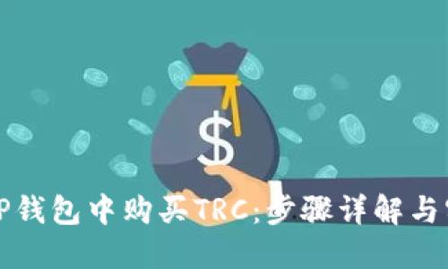 如何在TP钱包中购买TRC：步骤详解与实用指南