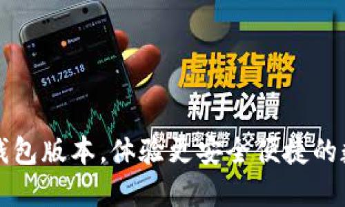 下载最新TP钱包版本，体验更安全便捷的数字资产管理
