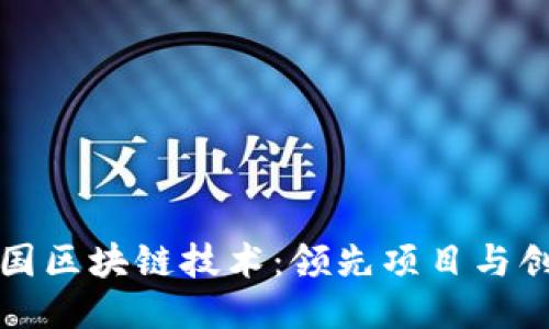 探索中国区块链技术：领先项目与创新应用