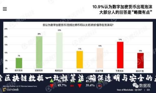 探索区块链数据一致性算法：确保透明与安全的未来