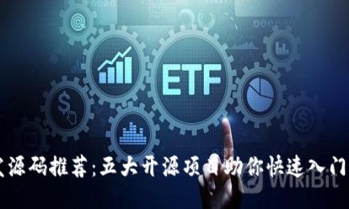 区块链开发源码推荐：五大开源项目助你快速入门区块链技术