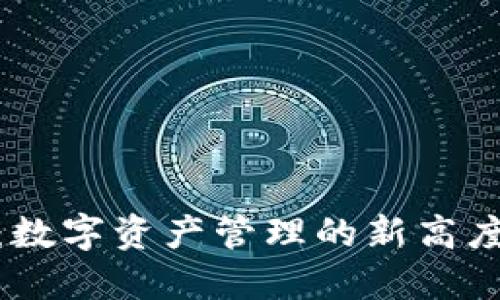 探索TP钱包：数字资产管理的新高度与创新体验