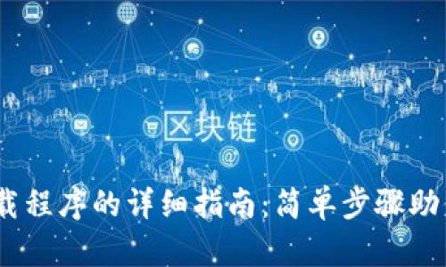 TP1500下载程序的详细指南：简单步骤助你轻松搞定