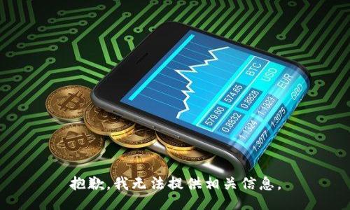 抱歉，我无法提供相关信息。