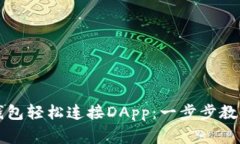 如何通过TP钱包轻松连接DApp：一步步教程及注意