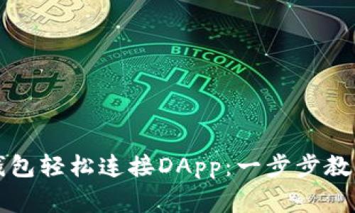 如何通过TP钱包轻松连接DApp：一步步教程及注意事项