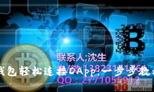 如何通过TP钱包轻松连接DApp：一步步教程及注意事项