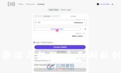 农行区块链的弊端与挑战：全面剖析创新背后的
