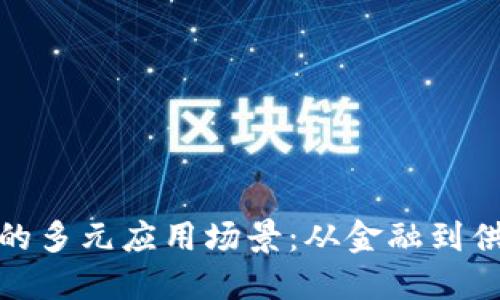 探索区块链技术的多元应用场景：从金融到供应链的创新之路